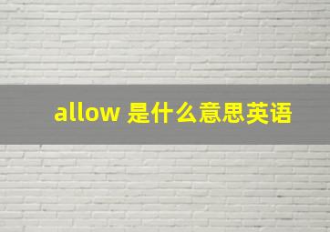 allow 是什么意思英语